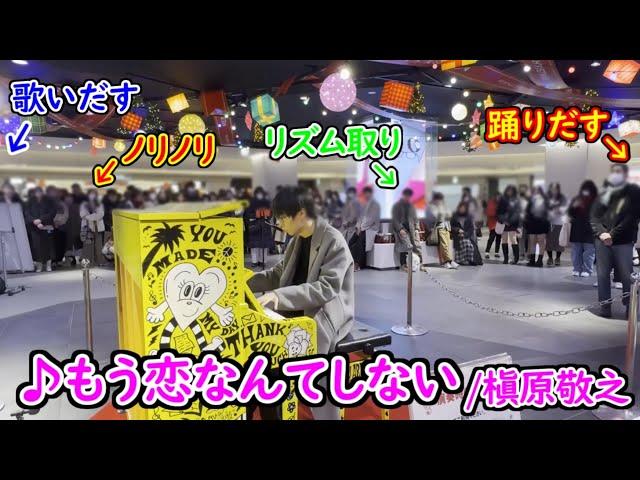 歌い、踊り、ノリノリでリズム取り!?色んな人がいるストリートピアノで「もう恋なんてしない」弾いてみたら……… 【ストリートピアノ】