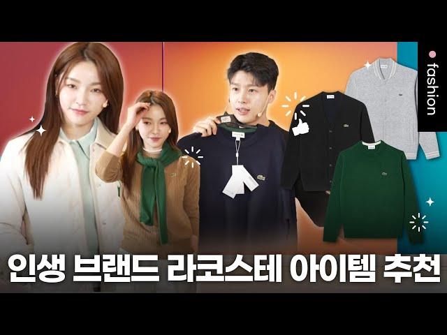 클래스는 영원하다! | 라코스테 | 핫딜런ep.10