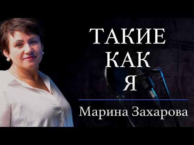 ТАКИЕ КАК Я - Марина Захарова