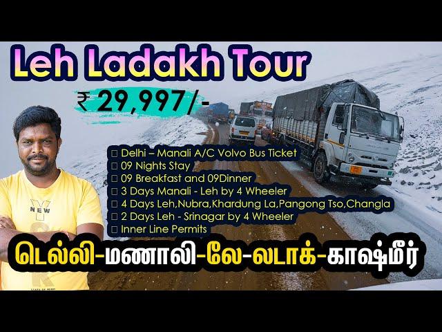 Leh Ladakh சுற்றுலா ₹29,997/-Budget Package I Sarchu to Leh Road Trip I Village Data Base