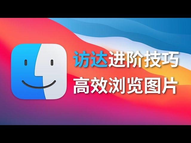 个性化配置你的 Mac，用访达（Finder）高效浏览图片