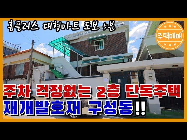 [천안시 구성동]재개발호재 구성동!! 2억1천만원!! 주차걱정없는 깔끔한 2층 단독주택 매매,대형마트는 도보5분,2층은 임대주셔도 돼요