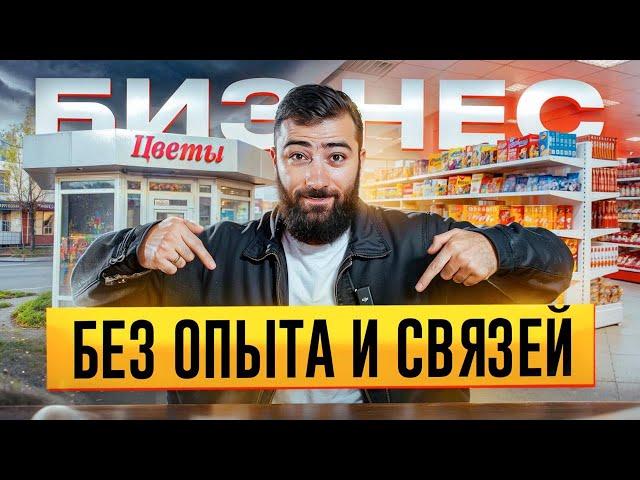 НЕТ ОПЫТА и СВЯЗЕЙ?!  Пошаговое руководство по открытию бизнеса с нуля