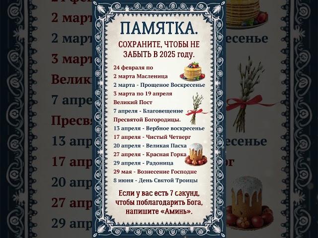 Если у вас есть 7 секунд, чтобы поблагодарить Бога, напишите «Аминь».