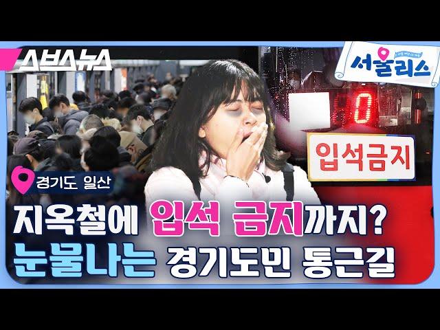 나약한 서울사람은 견딜 수 없는 경기도 출퇴근길 얼마나 걸릴까? [서울리스 EP.7] / 스브스뉴스