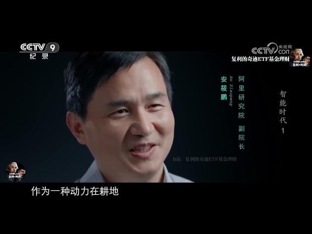 【央視紀錄片】《智能時代》第1集 你可以永遠相信CCTV！