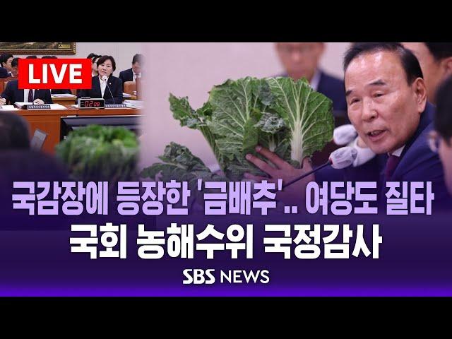 국회 농림축산식품해양수산위원회 국정감사 -  농림축산식품부/ SBS