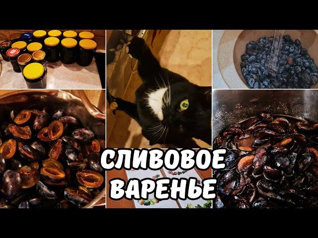 Секреты сливового варенья которые никто не знает!