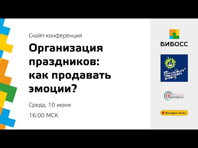 Организация праздников: как продавать эмоции?