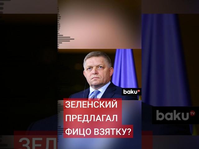 Премьер-министр Словакии Роберт Фицо рассказал о случае с взяточничеством Владимира Зеленского