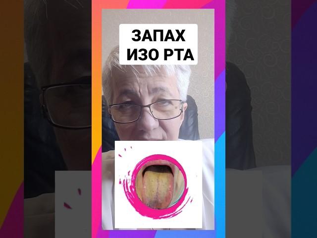  ЗАПАХ ИЗО РТА: ПЕЧЕНЬ, ГЕЛЬМИНТЫ И ДЕТОКС.  ВРАЧ Бублик Наталья Николаевна  8 (950) 033-00-55