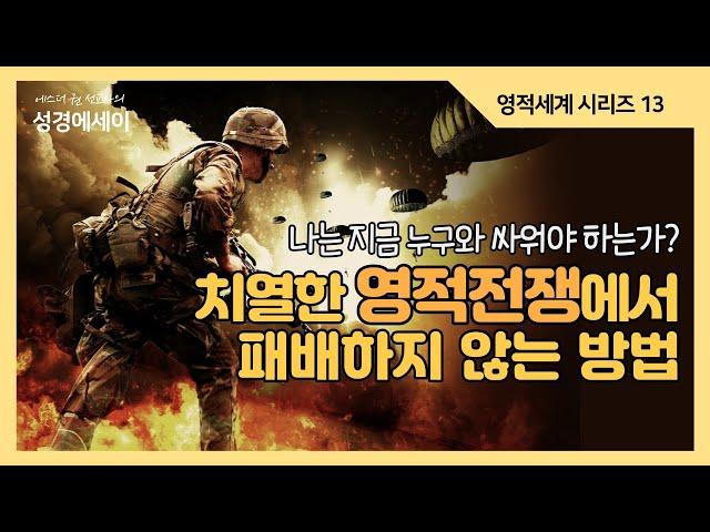 [에스더권 선교사의 성경에세이] 치열한 영적전쟁에서 패배하지 않는 방법과 원리, 지금 사탄이 더욱 강력해지고 있는 이유, 나는 지금 누구와 싸우고 있는가? I (영적세계 14)
