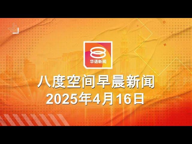 2025.04.16 八度空间早晨新闻 ǁ 9:30AM 网络直播
