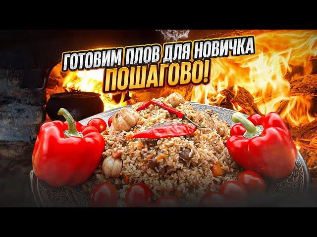 Плов для новичка | плов в казане | плов на говядине | горшочки в печи | русское жаркое