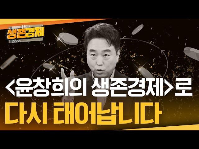 새이름 '윤창희의 생존경제'입니다
