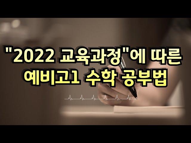 2022 교육과정에 따른 예비고1 수학 공부법