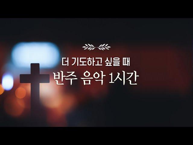 기도하고 싶을 때, 틀어놓고 기도하세요. 기도 반주 음악 ( 1시간 )