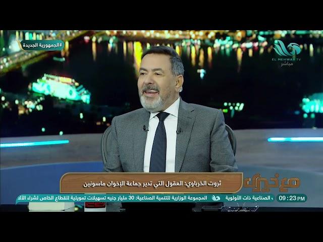 ثروت الخرباوي: العقول التي تدير جماعة الإخوان "ماسونيين"