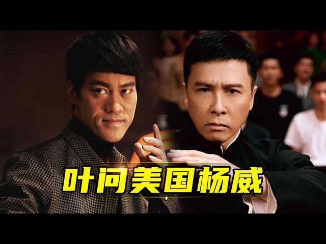 《叶问4：完结篇》李小龙风生水起、叶问最后一战！