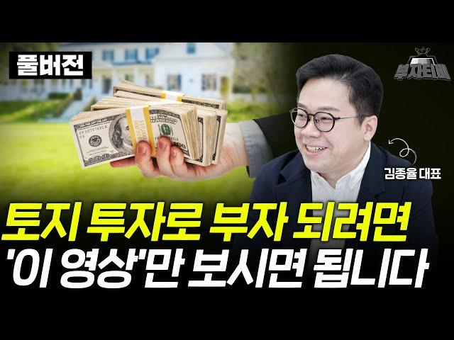 토지 투자로 부자 되려면 '이 영상'만 보시면 됩니다 (김종율 대표 풀버전)