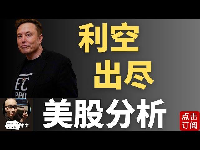 美股好日子要来了？底部出现 Tom Lee最新的市场预测！特斯拉要启动了？ | Jay金融财经分析