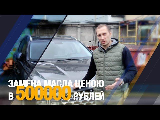 Замена масла ценою в 500000 рублей