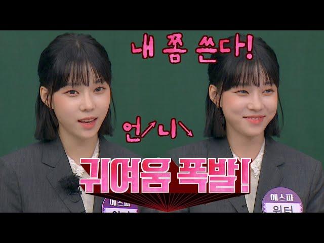 ENG｜귀여움의 인간화️ 겨울이(WINTER)의 경상도 사투리로 힐링(๑˃̵ᴗ˂̵๑) 아는 형님(Knowing bros) 303회