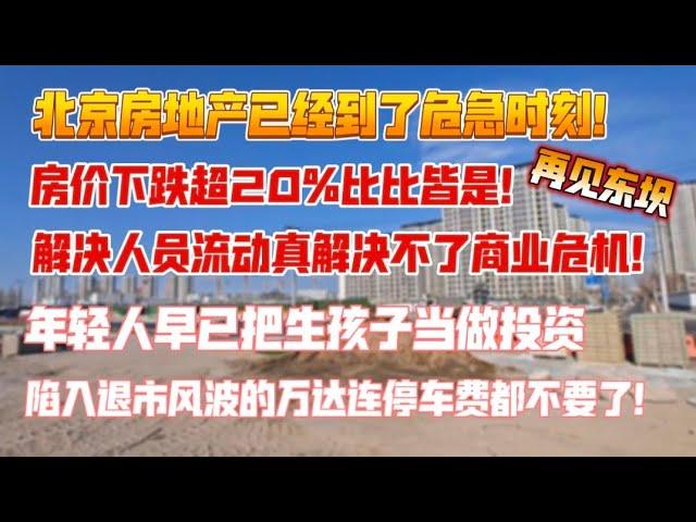 北京房价下跌20%比比皆是，中国房地产到了危机时刻，陷入退市的万达连停车费都不要了。解决人员流动解决不了商业危机，年轻人把生孩子当做投资。再见东坝。