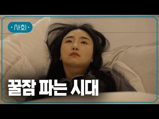 건강한 잠을 위해 얼마를 투자하시겠습니까? | 슬리포노믹스의 급성장 | #지식채널e