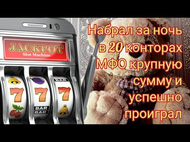 Проиграл последние деньги под Новый Год / Игроки / Ставки / Казино / Игровые автоматы