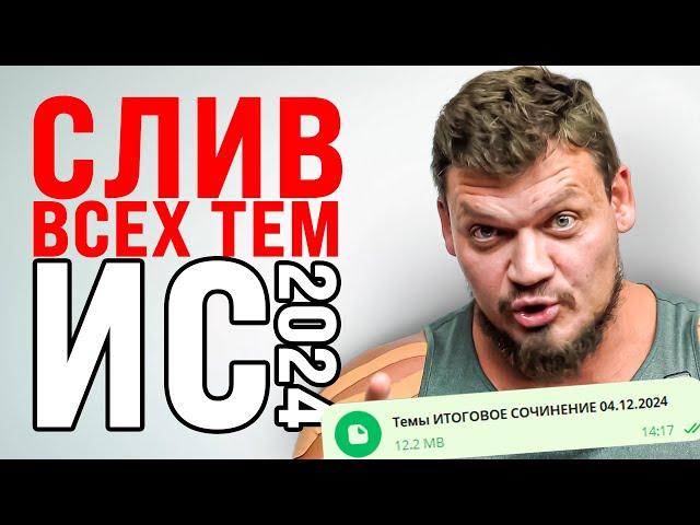 СЛИВ ТЕМ ИТОГОВОГО СОЧИНЕНИЯ 4 ДЕКАБРЯ | РОЛИК БУДЕТ УДАЛЕН