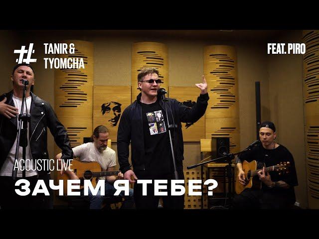 Tanir & Tyomcha feat Piro - Зачем я тебе (при уч. Serbin)