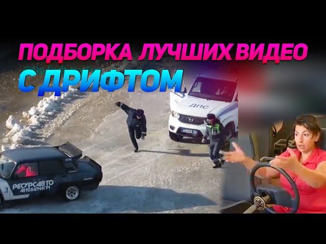  СМЕШНЫЕ ВИДЕО С ДРИФТОМ от No Drift No Fun