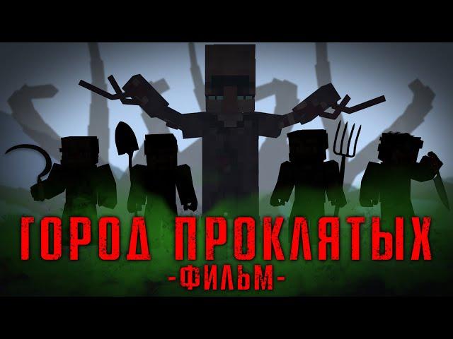 ГОРОД ПРОКЛЯТЫХ - MINECRAFT ФИЛЬМ