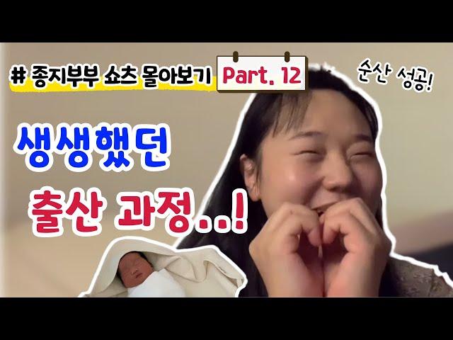 생생했던 출산과정..‼️ 종지부부 쇼츠 몰아보기 Part. 12