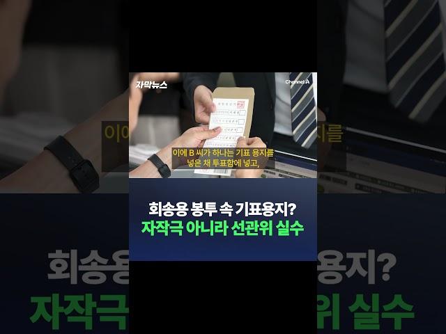 회송용 봉투 속 기표용지? 자작극 아니라 선관위 실수 / 채널A #shorts #DLAB