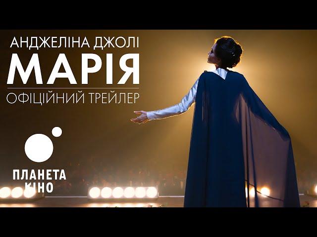 Марія - офіційний трейлер (український)