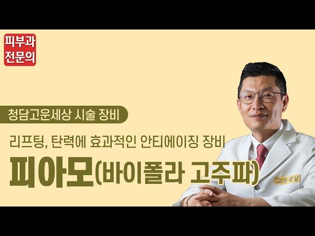 피아모(바이폴라고주파) _ 청담고운세상닥터지피부과 장비 소개