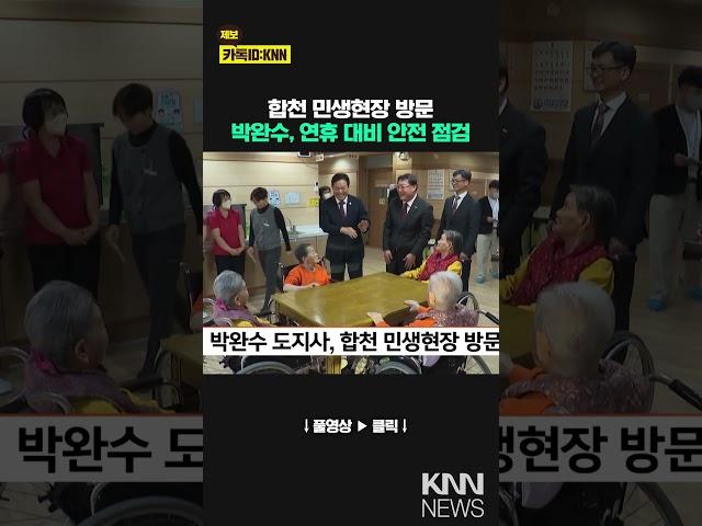 박완수 도지사, 합천 민생현장 방문 / KNN