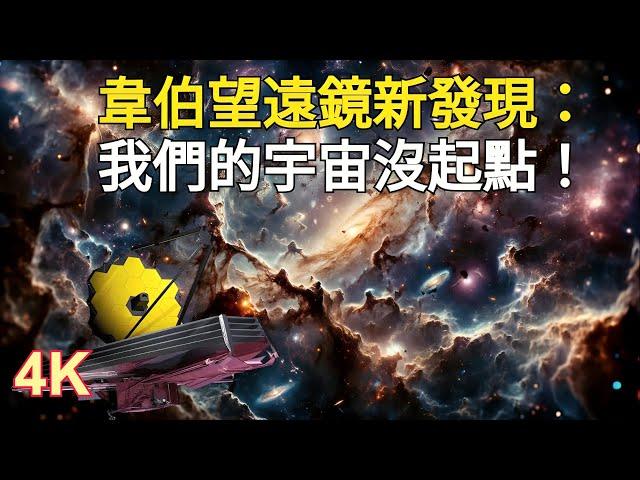 韋伯望遠鏡最新發現：我們的宇宙沒起點！