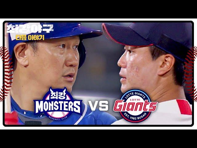 최강야구 다음이야기 - 오랜만이야 '몬스터즈 vs 자이언츠' | 7/29(월) 밤 10시 방송!
