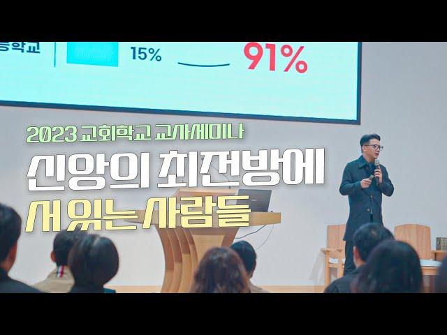 신앙의 최전방에 서 있는 사람들 | 교회학교(주일학교) 교사 선생님들을 | 교사세미나 강의