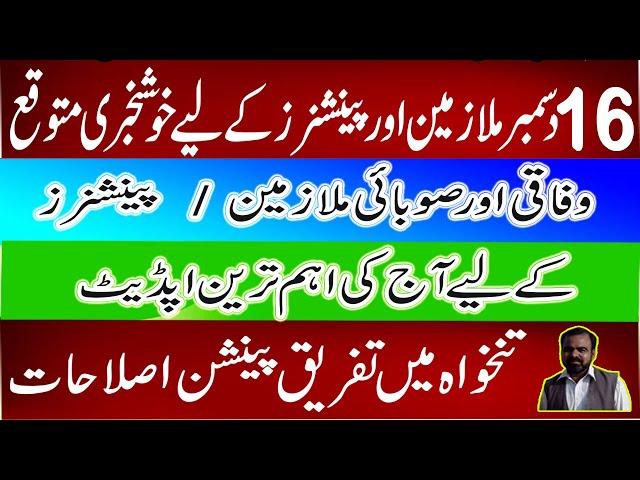 Good News by Rehman Bajwa  for All Govt Employees & Pensioners | Rehman latest News Today |