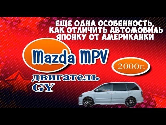 Реальное отличие автомобиля МАЗДА МПВ ЯПОНКИ  от АМЕРИКАНКИ / Плюс и минус  Разбираем