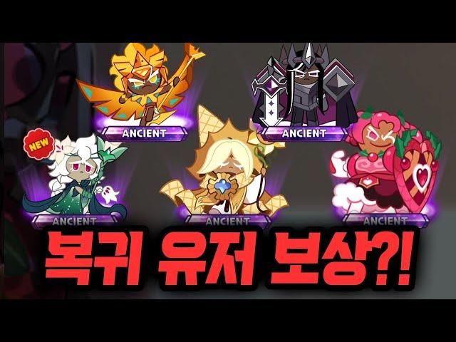 1000만원 지른 쿠키런 왕국에 돌아가니 역대급 보상을 받았습니다 ㄷㄷㄷ 4주년 레전드 뽑기!!