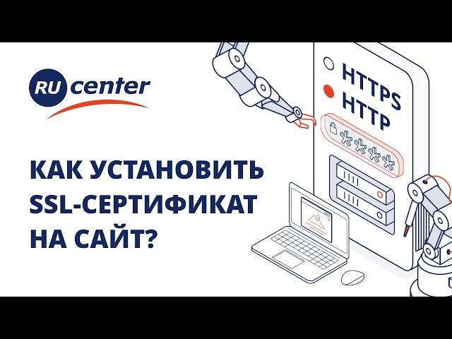 Как установить SSL-cертификат на сайт: пошаговая инструкция