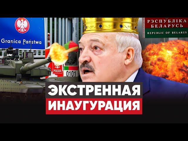 Войска на границе с Польшей! Лукашенко вызвали на ковёр в Кремль. Срочная инаугурация.