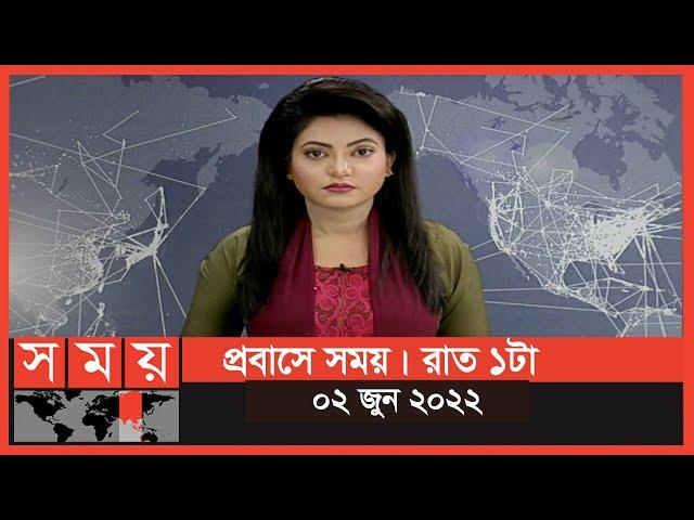 প্রবাসে সময় | রাত ১টা | ০২ জুন ২০২২ | Somoy TV Bulletin 1am | Latest Bangladeshi News