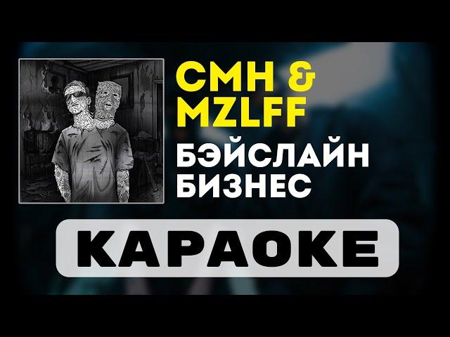 CMH & mzlff - бэйслайн бизнес | караоке | минус | инструментал