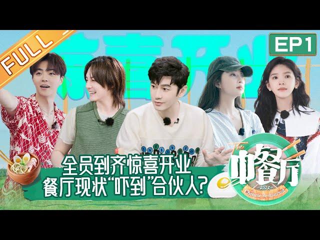 《中餐厅6》第1期 完整版：黄晓明带领全新合伙人打造有机餐厅！殷桃“综艺首秀”面对镜头反应超真实！ The Chinese Restaurant S6 EP1丨MangoTV